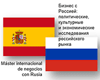 Международная магистерская программа «Бизнес с Россией: политические, культурные и экономические исследования российского рынка»