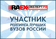 Участник рейтинга лучших вузов России RAExpert