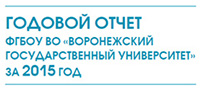 Годовой отчет ФГБОУ ВО «ВГУ» за 2015 год