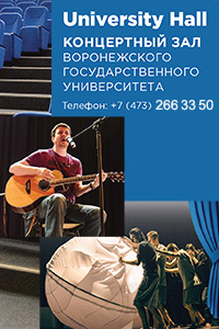 Концертный зал Воронежского государственного университета University Hall